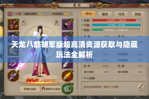 天龙八部胡军版超高清资源获取与隐藏玩法全解析