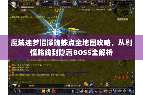 魔域迷梦沼泽蜘蛛点全地图攻略，从刷怪路线到隐藏BOSS全解析