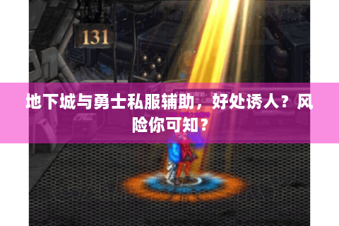 地下城与勇士私服辅助，好处诱人？风险你可知？
