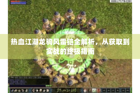 热血江湖龙驹风雷铠全解析，从获取到实战的终极指南