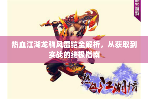 热血江湖龙驹风雷铠全解析，从获取到实战的终极指南