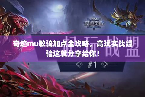 奇迹mu敏骑加点全攻略，高玩实战经验这就分享给你！