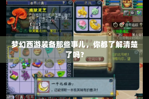 梦幻西游装备那些事儿，你都了解清楚了吗？