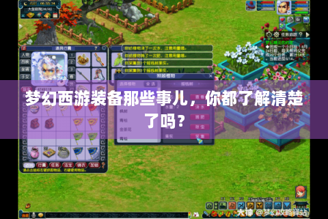 梦幻西游装备那些事儿，你都了解清楚了吗？