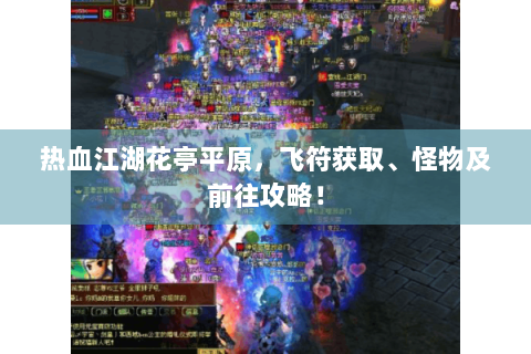 热血江湖花亭平原，飞符获取、怪物及前往攻略！