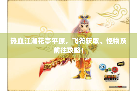 热血江湖花亭平原，飞符获取、怪物及前往攻略！