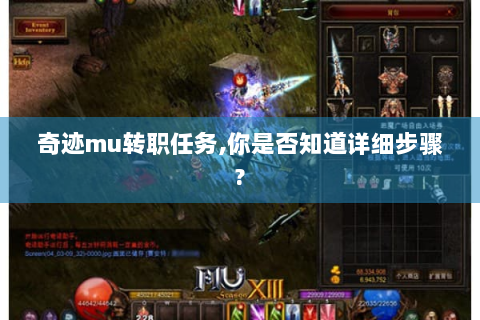 奇迹mu转职任务,你是否知道详细步骤?