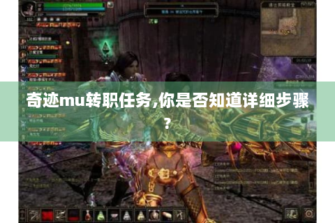 奇迹mu转职任务,你是否知道详细步骤?