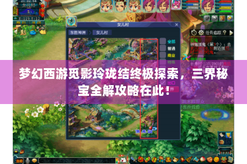 梦幻西游觅影玲珑结终极探索，三界秘宝全解攻略在此！