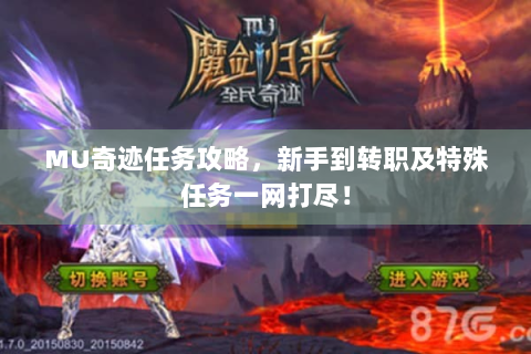 MU奇迹任务攻略，新手到转职及特殊任务一网打尽！