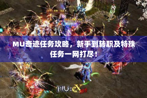 MU奇迹任务攻略，新手到转职及特殊任务一网打尽！
