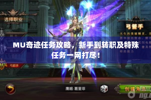 MU奇迹任务攻略，新手到转职及特殊任务一网打尽！