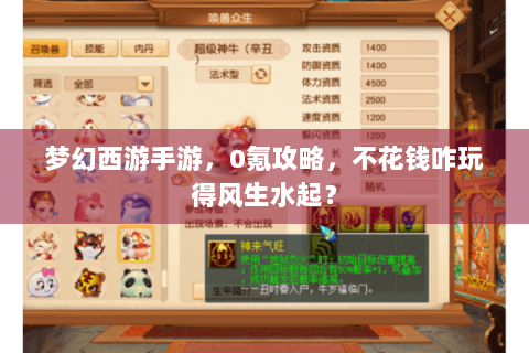 梦幻西游手游，0氪攻略，不花钱咋玩得风生水起？