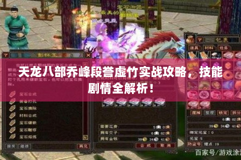 天龙八部乔峰段誉虚竹实战攻略，技能剧情全解析！