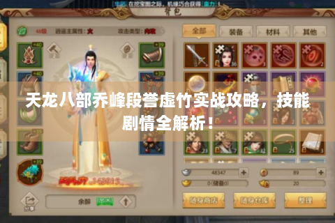 天龙八部乔峰段誉虚竹实战攻略，技能剧情全解析！