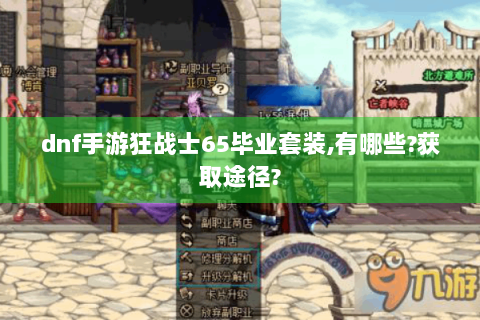 dnf手游狂战士65毕业套装,有哪些?获取途径?