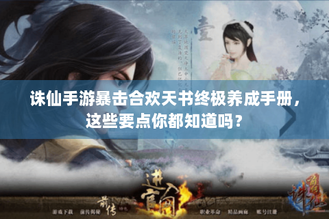 诛仙手游暴击合欢天书终极养成手册，这些要点你都知道吗？