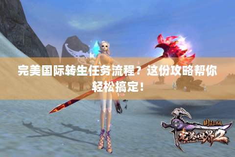 完美国际转生任务流程？这份攻略帮你轻松搞定！