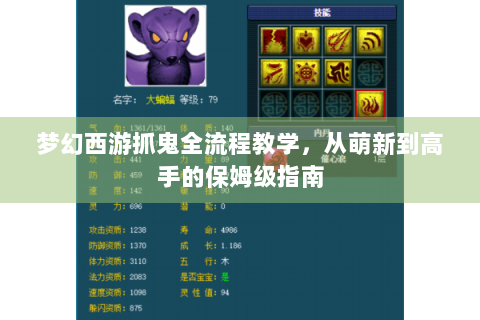 梦幻西游抓鬼全流程教学，从萌新到高手的保姆级指南