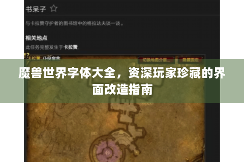 魔兽世界字体大全，资深玩家珍藏的界面改造指南