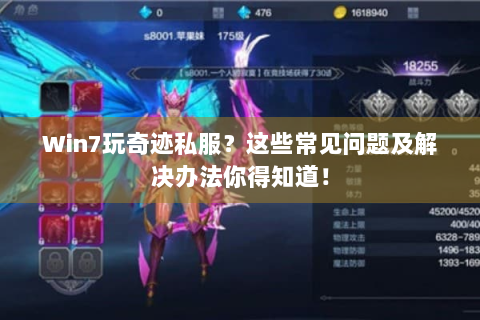Win7玩奇迹私服？这些常见问题及解决办法你得知道！