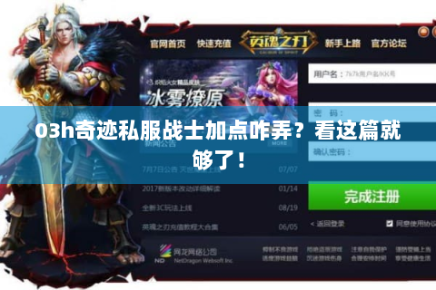 03h奇迹私服战士加点咋弄？看这篇就够了！