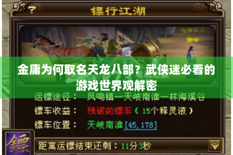 金庸为何取名天龙八部？武侠迷必看的游戏世界观解密