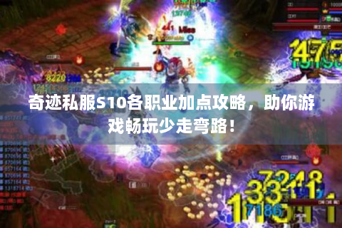 奇迹私服S10各职业加点攻略，助你游戏畅玩少走弯路！