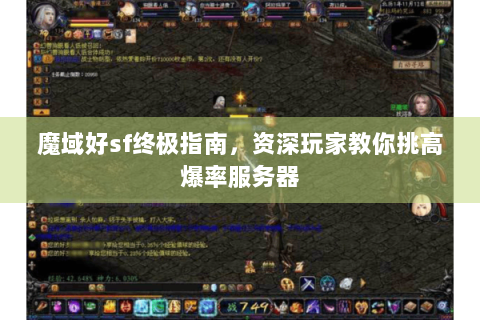 魔域好sf终极指南，资深玩家教你挑高爆率服务器