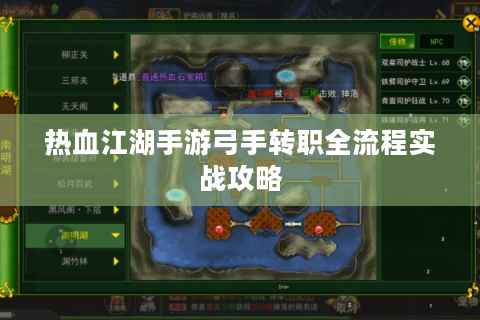 热血江湖手游弓手转职全流程实战攻略