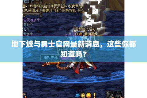 地下城与勇士官网最新消息，这些你都知道吗？