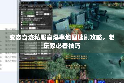 变态奇迹私服高爆率地图速刷攻略，老玩家必看技巧