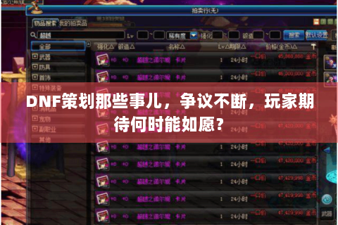 DNF策划那些事儿，争议不断，玩家期待何时能如愿？