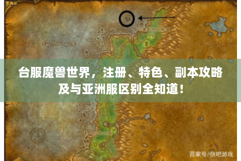 台服魔兽世界，注册、特色、副本攻略及与亚洲服区别全知道！