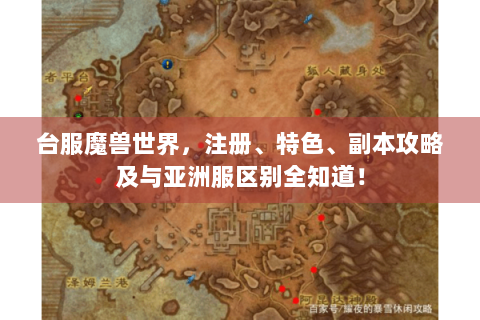 台服魔兽世界，注册、特色、副本攻略及与亚洲服区别全知道！