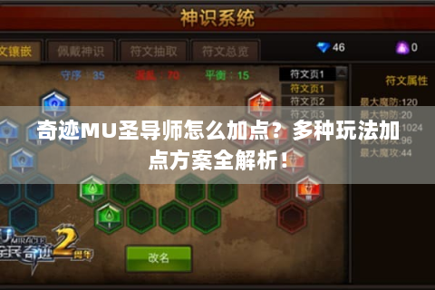 奇迹MU圣导师怎么加点？多种玩法加点方案全解析！