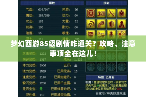 梦幻西游85级剧情咋通关？攻略、注意事项全在这儿！