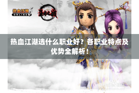 热血江湖选什么职业好？各职业特点及优势全解析！