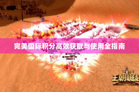 完美国际积分高效获取与使用全指南