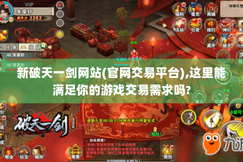 新破天一剑网站(官网交易平台),这里能满足你的游戏交易需求吗?