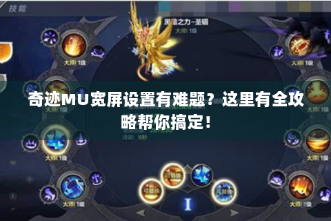 奇迹MU宽屏设置有难题？这里有全攻略帮你搞定！