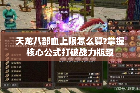 天龙八部血上限怎么算?掌握核心公式打破战力瓶颈