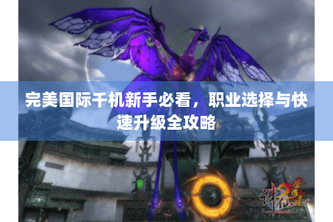 完美国际千机新手必看，职业选择与快速升级全攻略