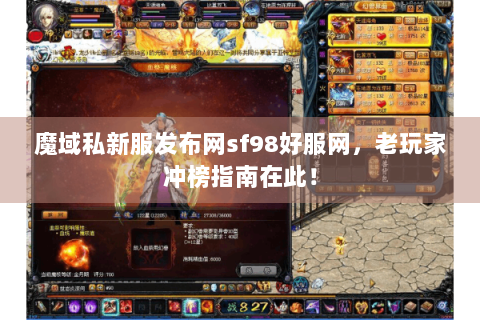 魔域私新服发布网sf98好服网，老玩家冲榜指南在此！