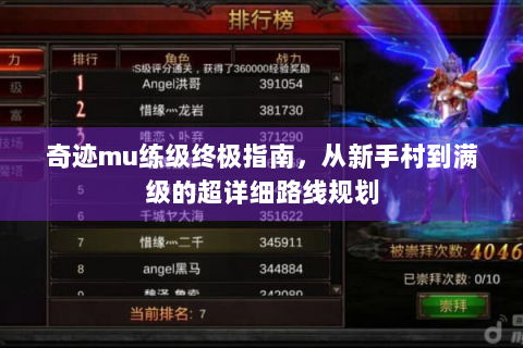奇迹mu练级终极指南，从新手村到满级的超详细路线规划