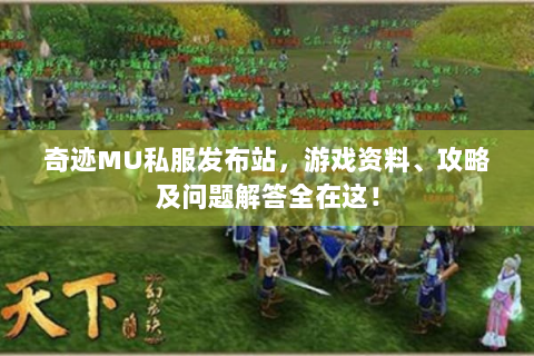 奇迹MU私服发布站，游戏资料、攻略及问题解答全在这！