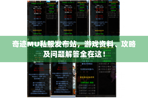 奇迹MU私服发布站，游戏资料、攻略及问题解答全在这！