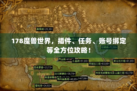 178魔兽世界，插件、任务、账号绑定等全方位攻略！