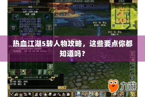 热血江湖5转人物攻略，这些要点你都知道吗？