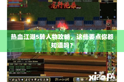 热血江湖5转人物攻略，这些要点你都知道吗？